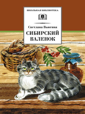 cover image of Сибирский валенок